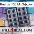 Виагра 100 Мг Эффект 31